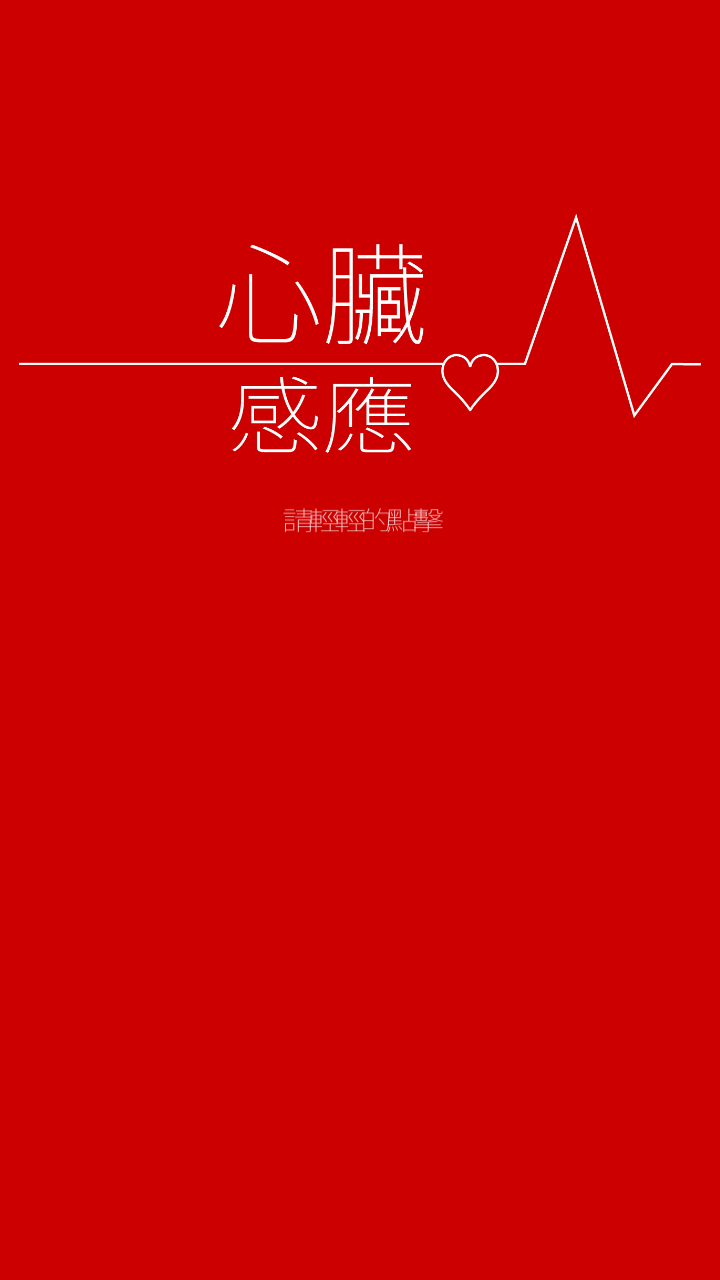 心脏感应官方版