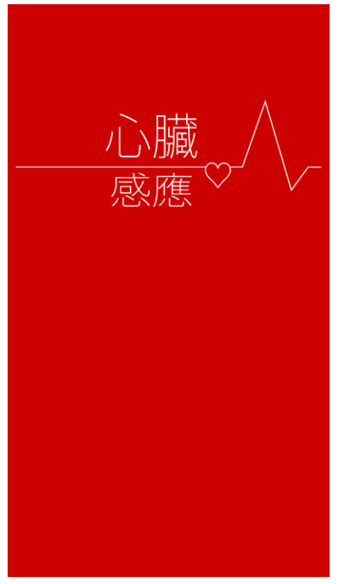 心脏感应官方版
