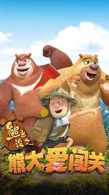 熊出没之熊大爱闯关手机版