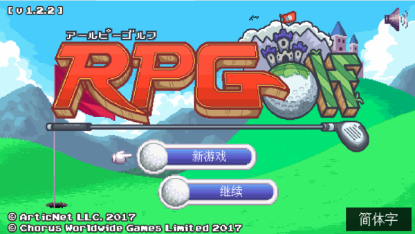 高尔夫勇者手机版