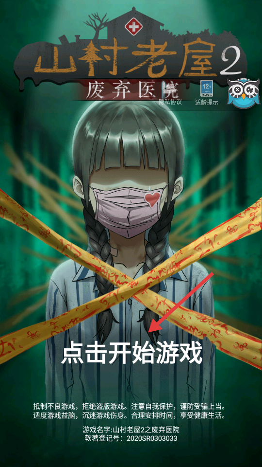 山村老屋2之废弃医院最新版