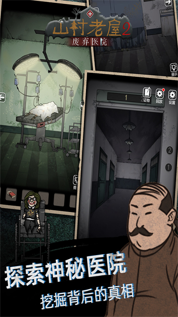 山村老屋2之废弃医院最新版