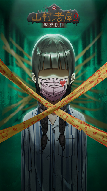 山村老屋2之废弃医院最新版