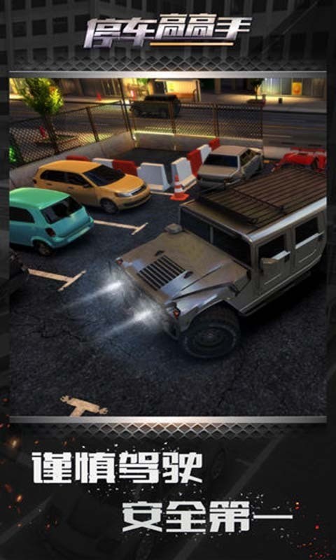 停车高高手最新版