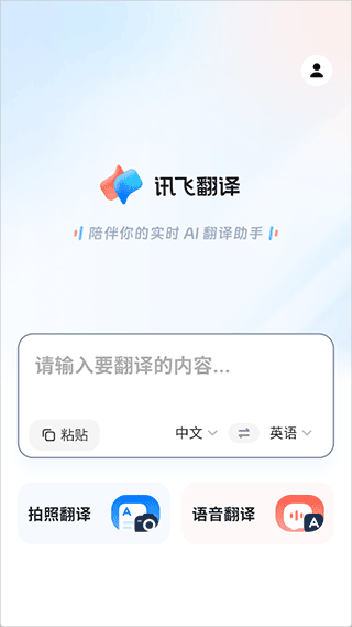 讯飞翻译