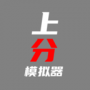 上分模拟器官方版