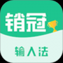 销冠输入法