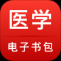 医学电子书包