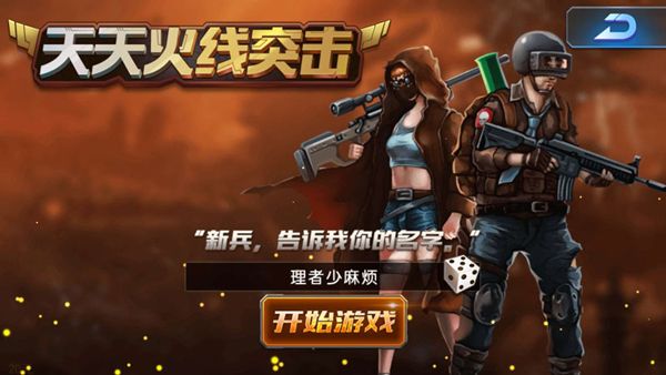 天天火线突击最新版