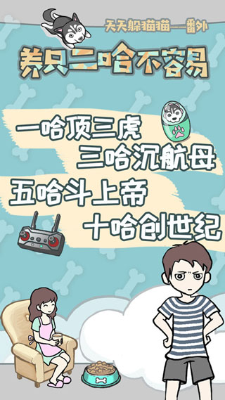 养只二哈不容易最新版