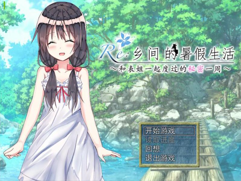 乡间的暑假生活冷狐直装版