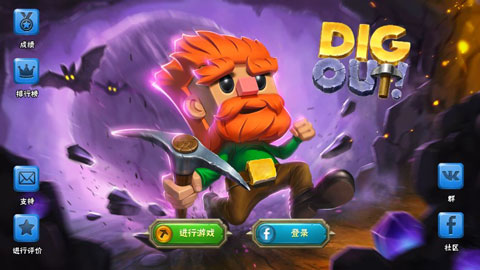 挖下去(Dig Out)中文版