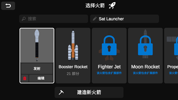 火箭模拟器汉化版