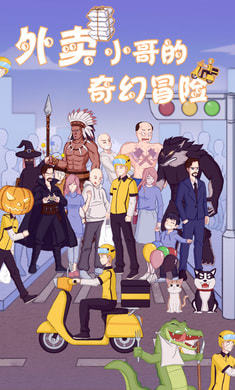 外卖小哥的奇幻冒险官方版