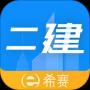 二级建造师