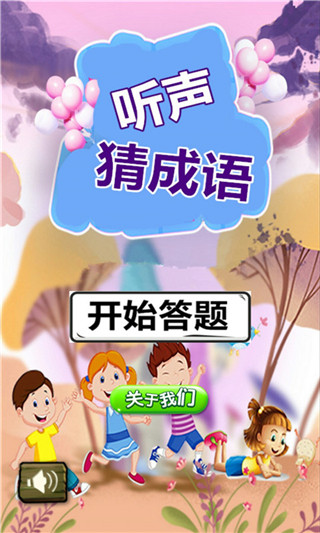 听声猜成语最新版