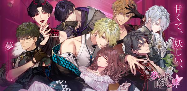 梦幻楼与不眠蝴蝶日服正版