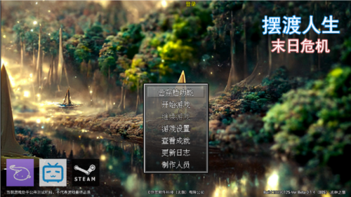 摆渡人生末日危机免费版