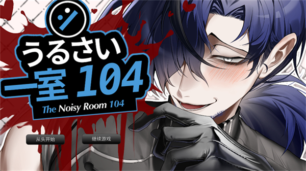 吵闹的104号房间