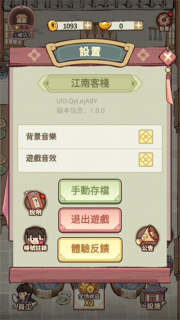 我在江南开客栈手机版