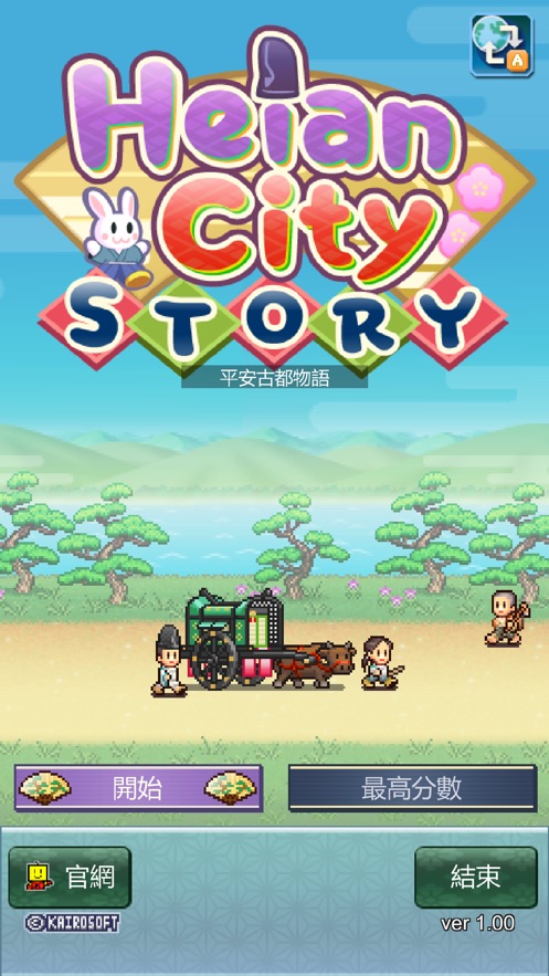 平安古都物语最新版