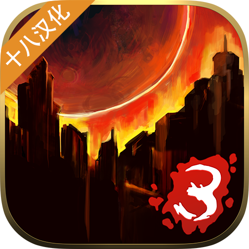 重建僵尸大陆3汉化完美结局版