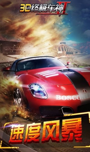 3D终极车神2最新版