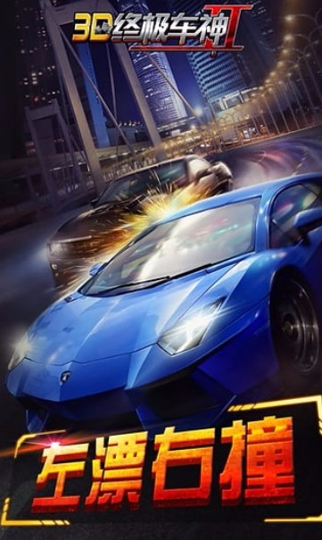 3D终极车神2最新版