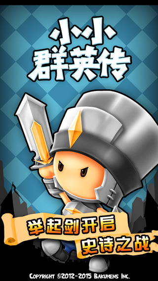 小小群英传官方版