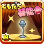 朋友的艺能舍(ともだち芸能舎)中文版