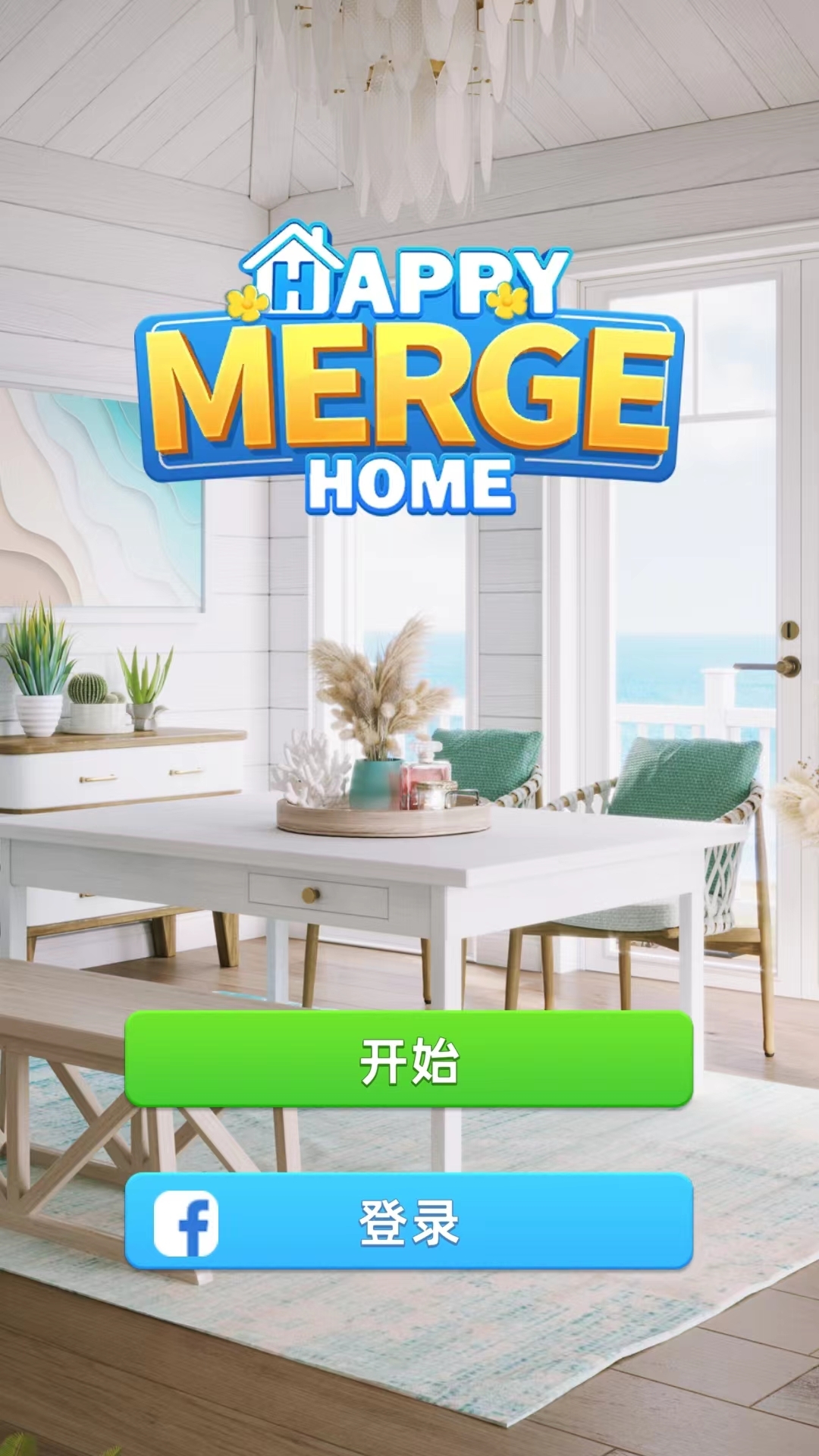 快乐合并之家(Happy Merge Home)中文版