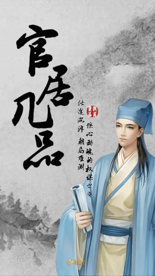 官居几品官方版