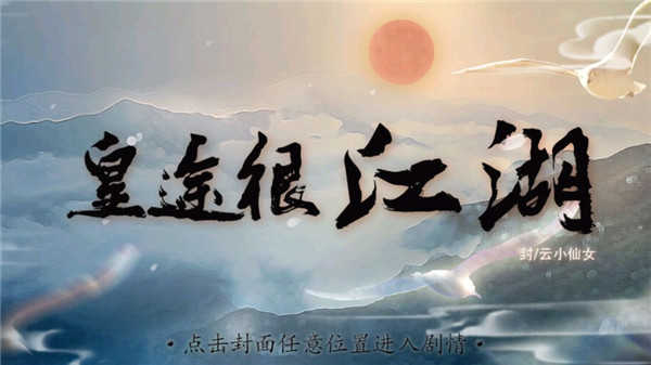 皇途很江湖最新版