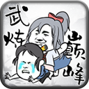 武炼巅峰之帝王传说手机版