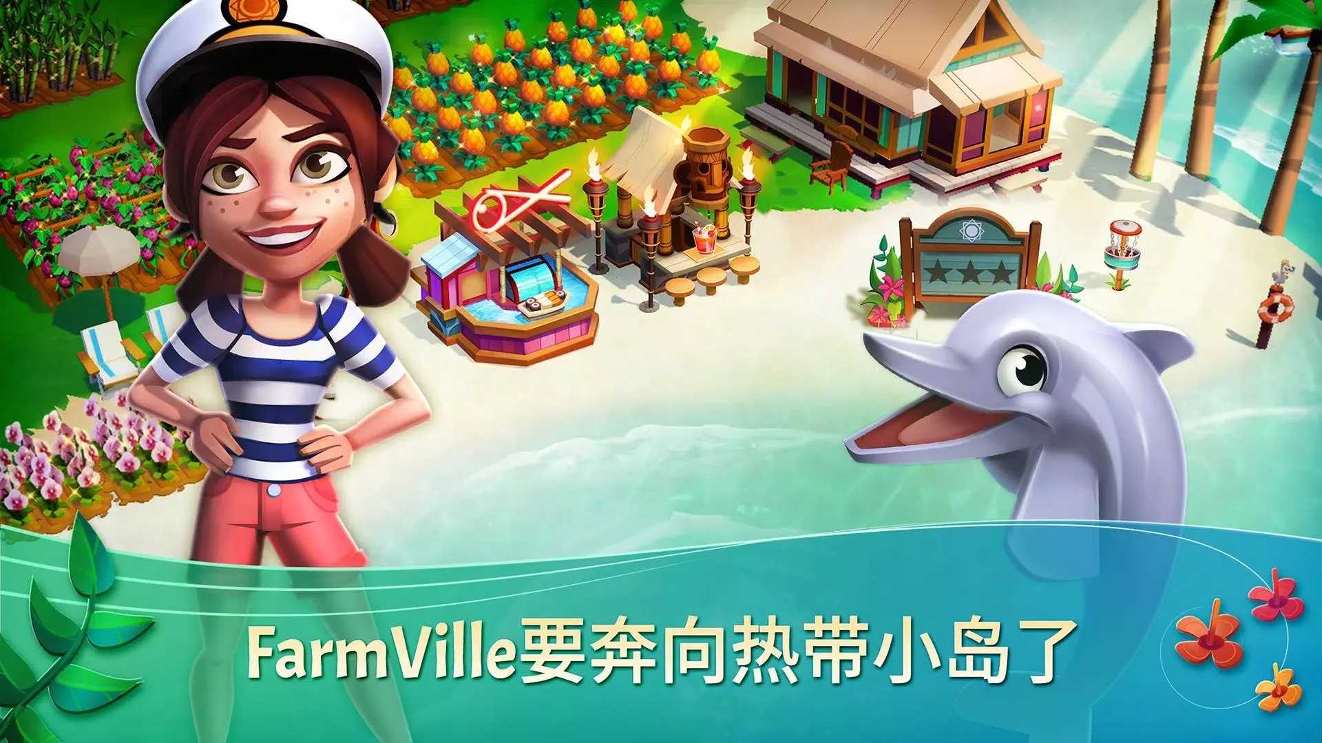 开心农场热带度假(FarmVille 2: Tropic Escape)中文版