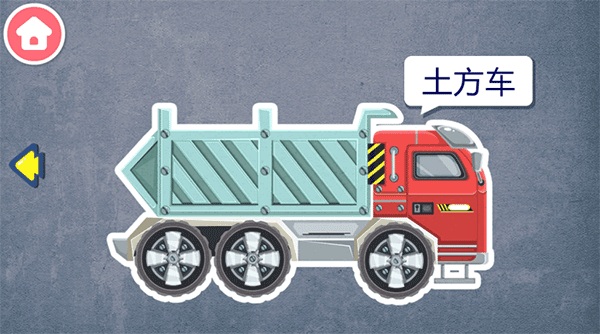宝宝认工程车官方版