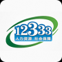 掌上12333APP