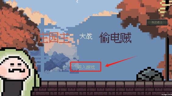 庄园主大战偷电贼手机版