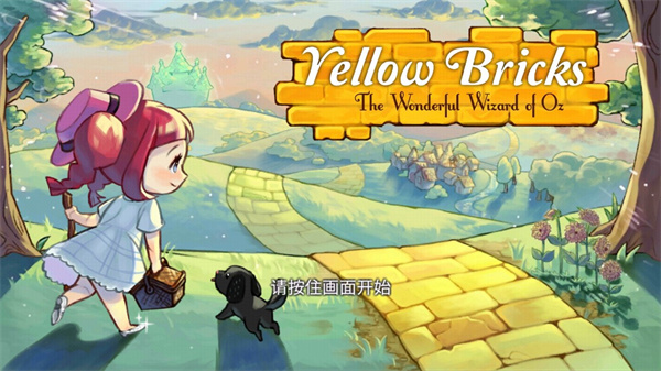 黄金之路绿野仙踪(YellowBricks)中文版