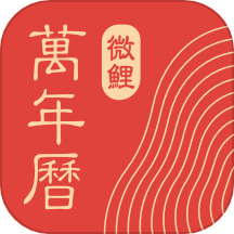 中华万年历 v1.0.2安卓版