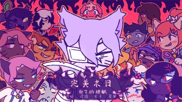 完美末日3补丁的地狱最新版