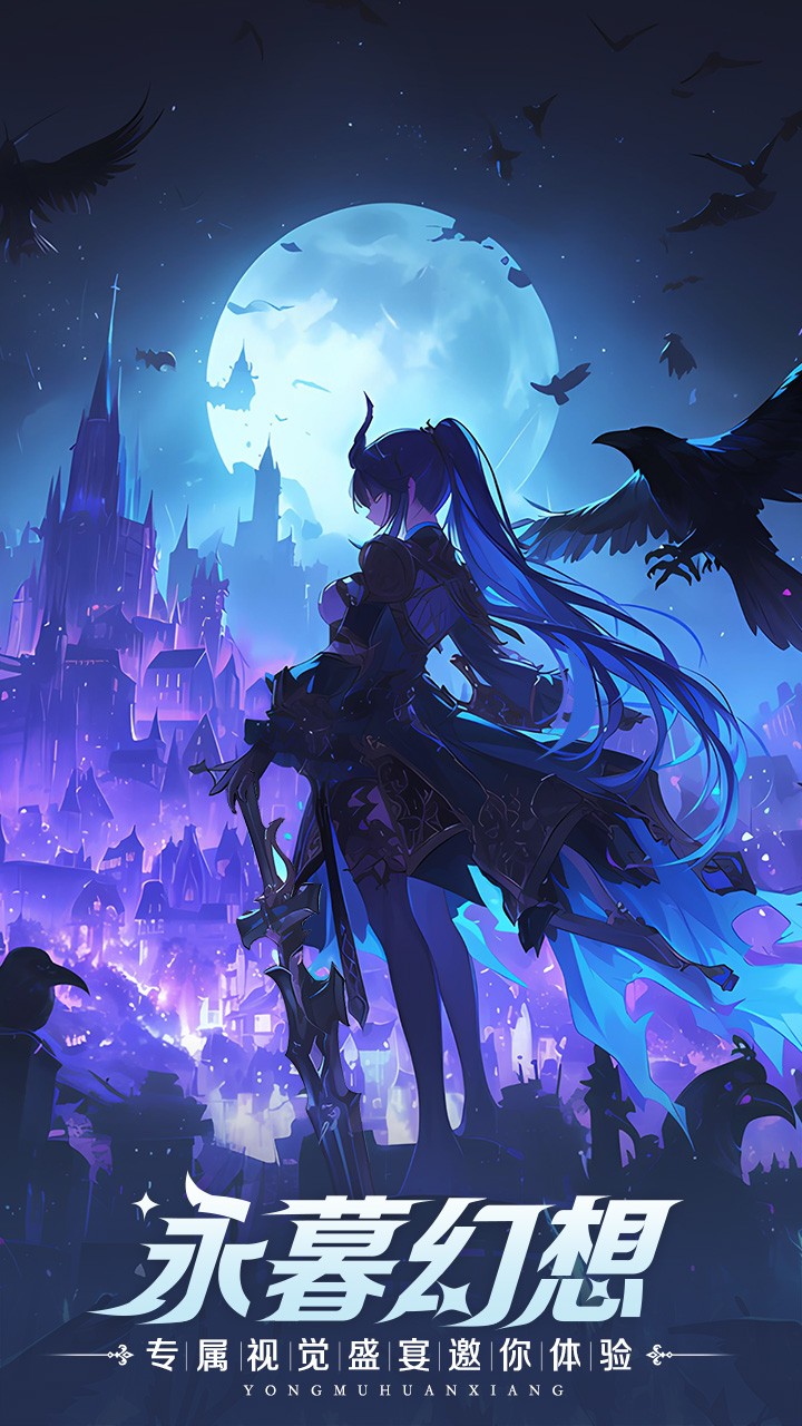 永暮幻想最新版