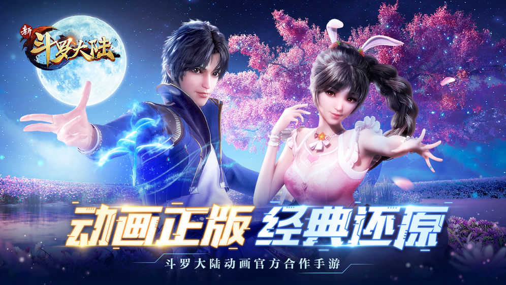 新斗罗大陆最新版