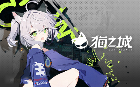 猫之城手机版