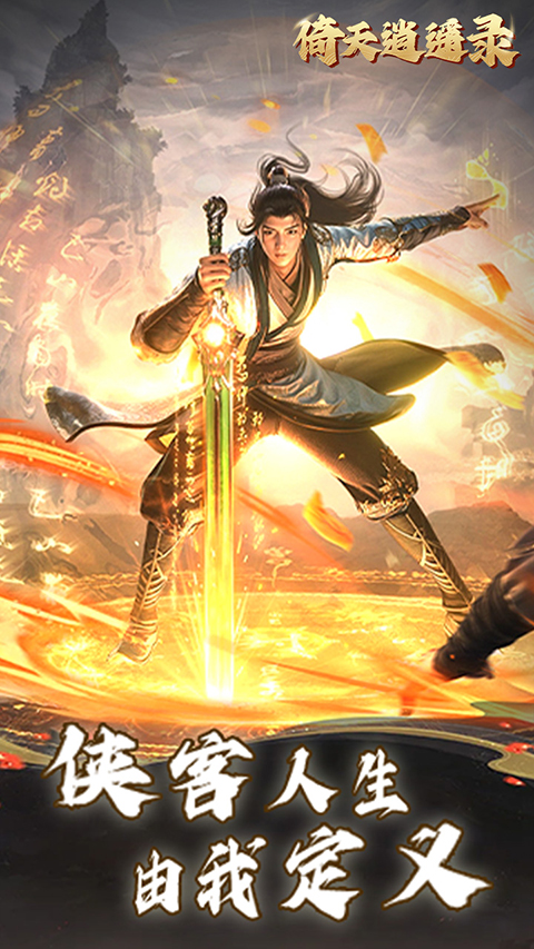 倚天逍遥录官方版