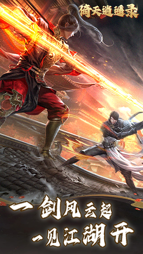 倚天逍遥录官方版