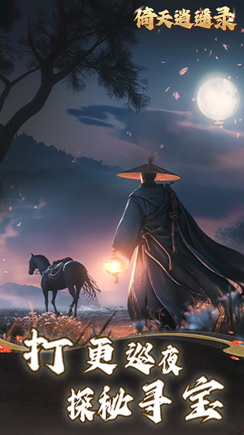 倚天逍遥录官方版