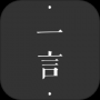 一言