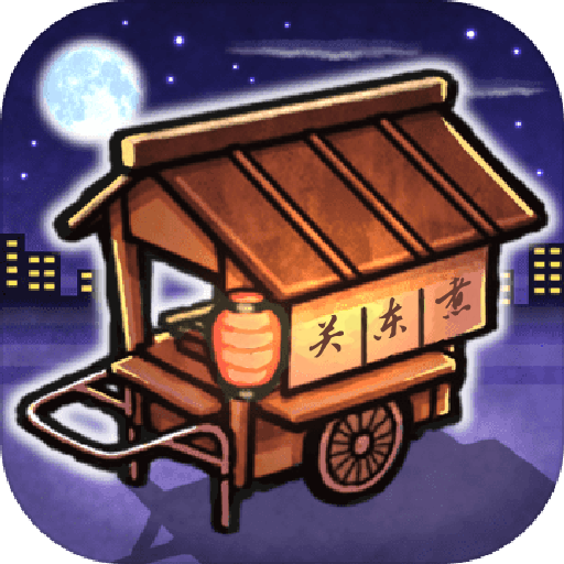 关东煮店人情故事1手机版