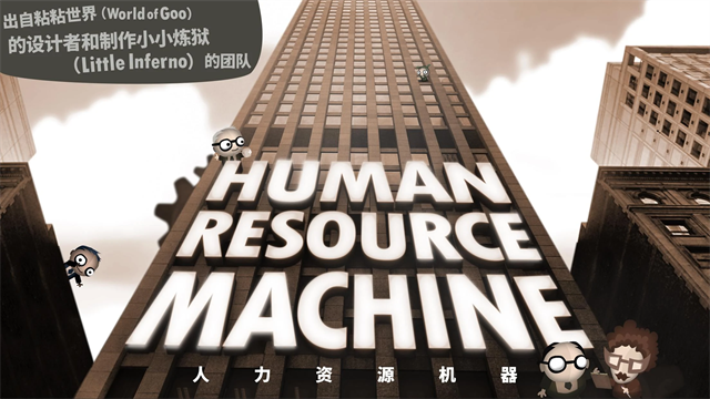 人力资源机器(Human Resource Machine)中文版